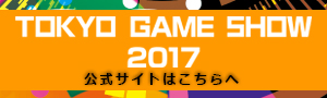 TOKYO GAME SHOW 2017 公式サイト